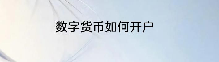 数字货币如何开户