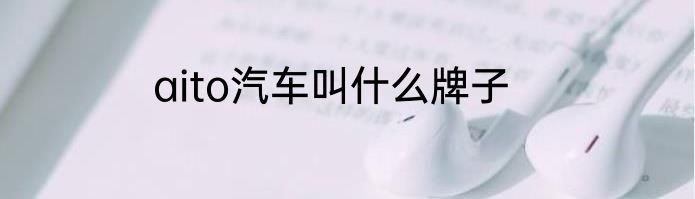 aito汽车叫什么牌子