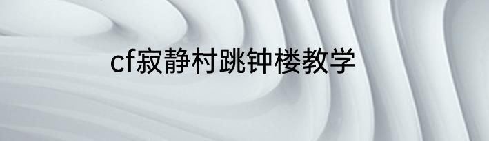 cf寂静村跳钟楼教学