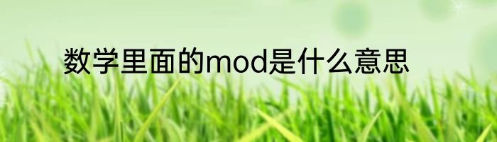 数学里面的mod是什么意思