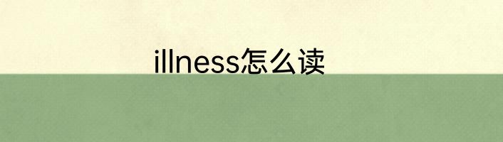 illness怎么读