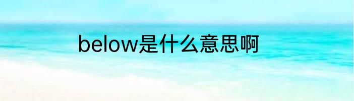 below是什么意思啊