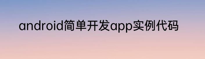 android简单开发app实例代码