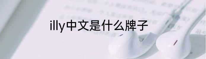 illy中文是什么牌子