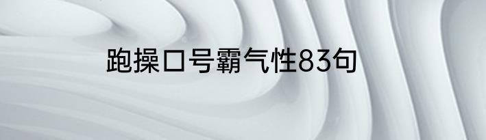 跑操口号霸气性83句