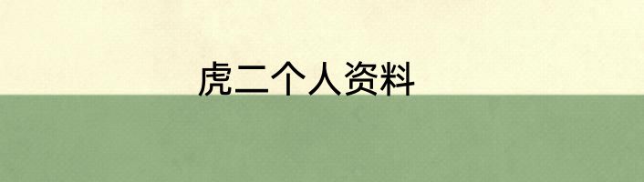虎二个人资料