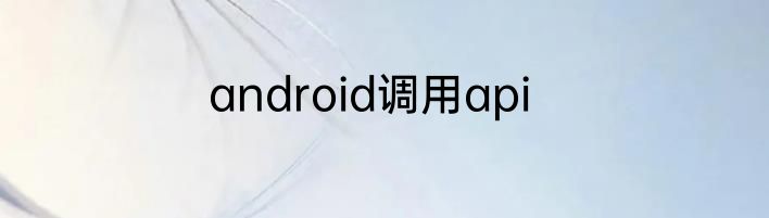 android调用api