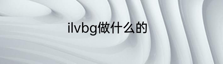 ilvbg做什么的