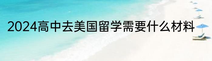 2024高中去美国留学需要什么材料