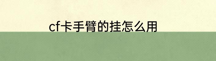 cf卡手臂的挂怎么用