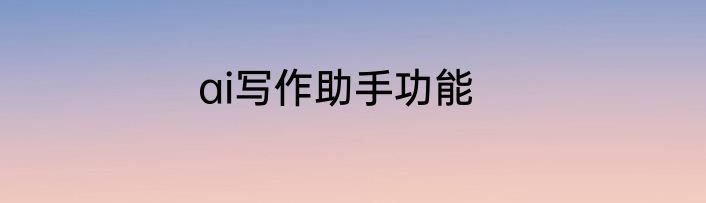 ai写作助手功能