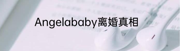 Angelababy离婚真相