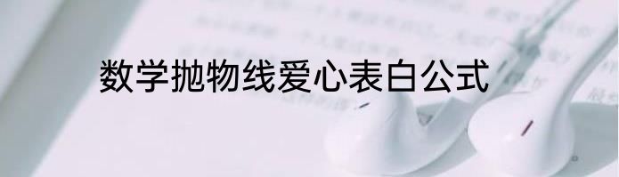 数学抛物线爱心表白公式