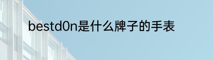 bestd0n是什么牌子的手表