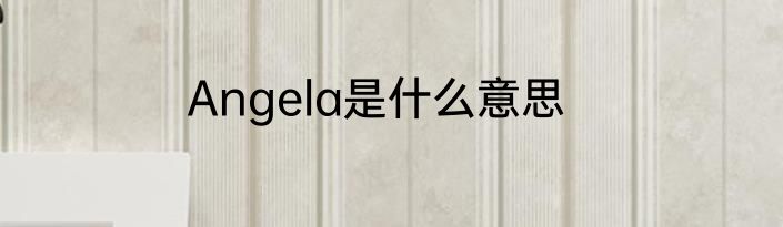 Angela是什么意思