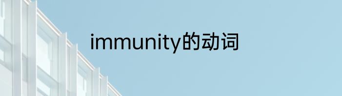 immunity的动词