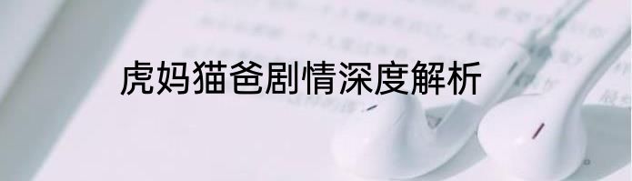 虎妈猫爸剧情深度解析