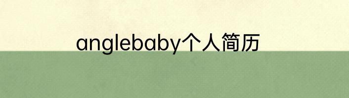 anglebaby个人简历
