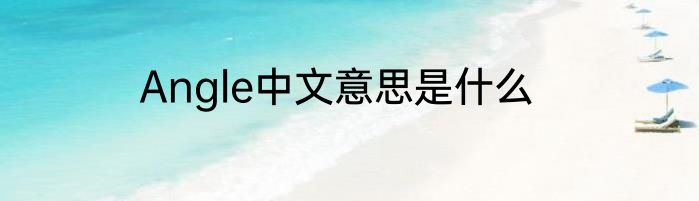 Angle中文意思是什么