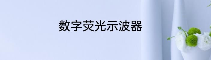 数字荧光示波器