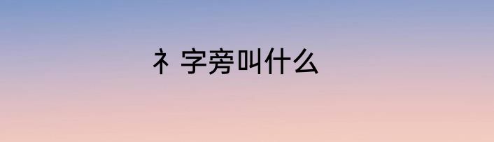 礻字旁叫什么
