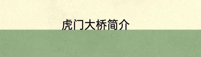 虎门大桥简介