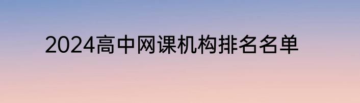 2024高中网课机构排名名单
