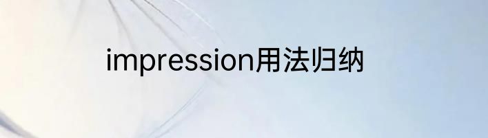 impression用法归纳