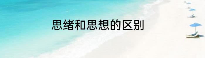 思绪和思想的区别