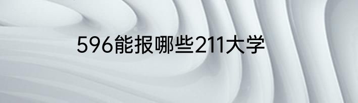 596能报哪些211大学