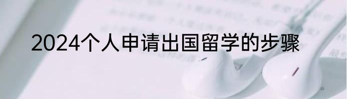 2024个人申请出国留学的步骤