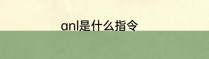 anl是什么指令