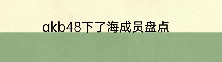 akb48下了海成员盘点