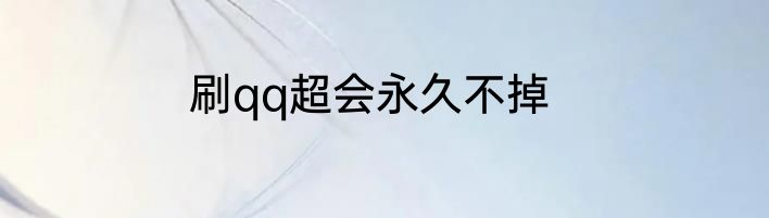 刷qq超会永久不掉