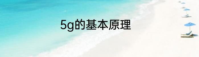 5g的基本原理