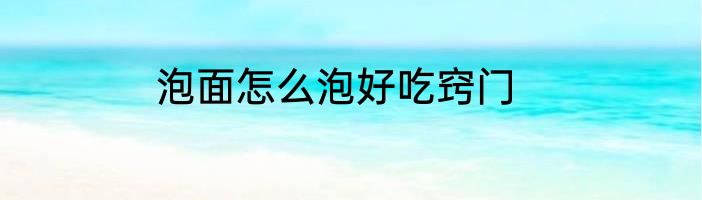 泡面怎么泡好吃窍门