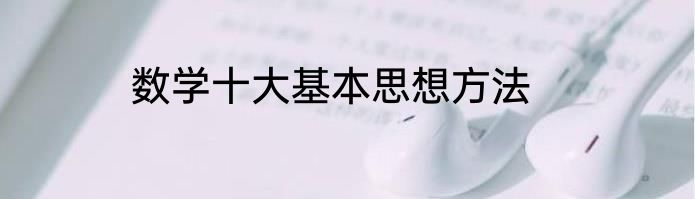 数学十大基本思想方法