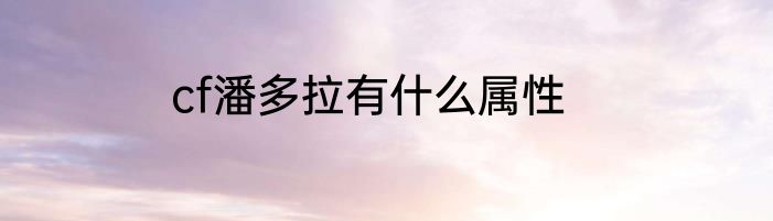 cf潘多拉有什么属性