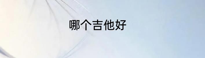 哪个吉他好
