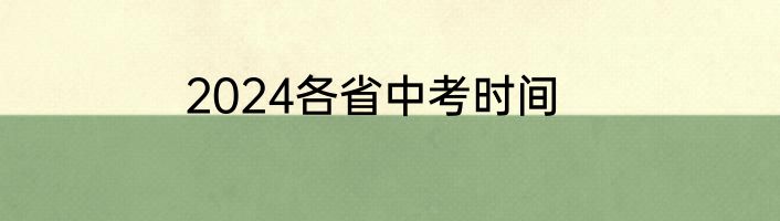 2024各省中考时间