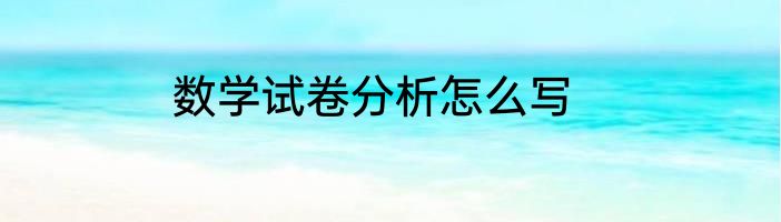 数学试卷分析怎么写