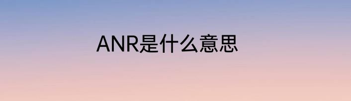 ANR是什么意思