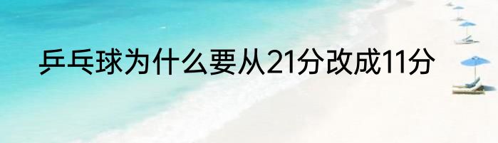 乒乓球为什么要从21分改成11分