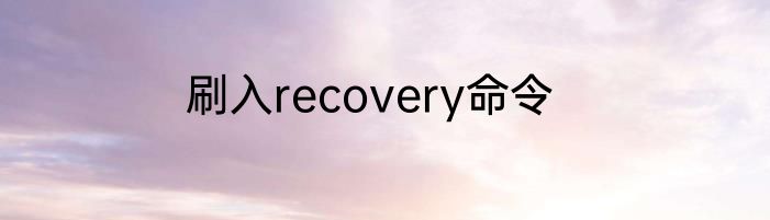 刷入recovery命令