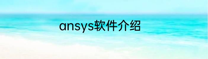 ansys软件介绍