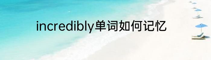 incredibly单词如何记忆