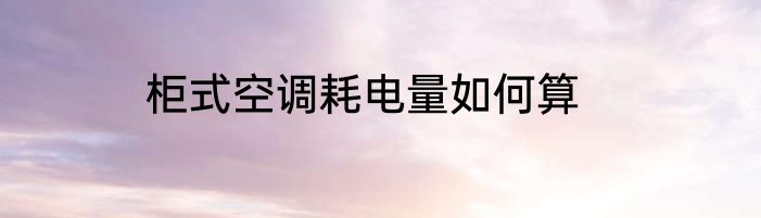 柜式空调耗电量如何算