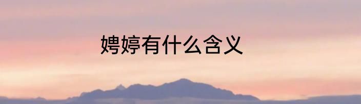 娉婷有什么含义