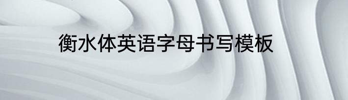 衡水体英语字母书写模板