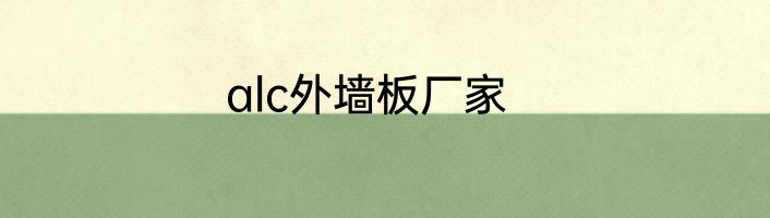alc外墙板厂家